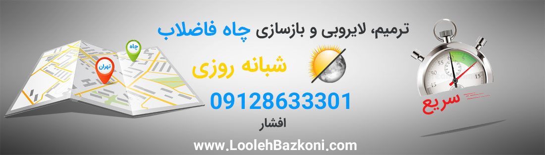 ترمیم چاه فاضلاب