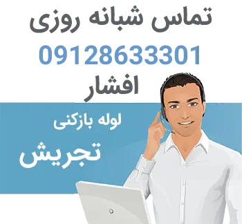 لوله بازکنی ارزان تجریش