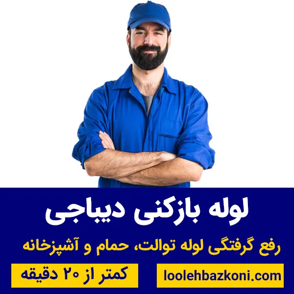لوله بازکنی دیباجی