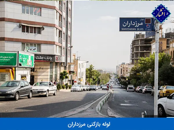 لوله بازکنی در مرزداران