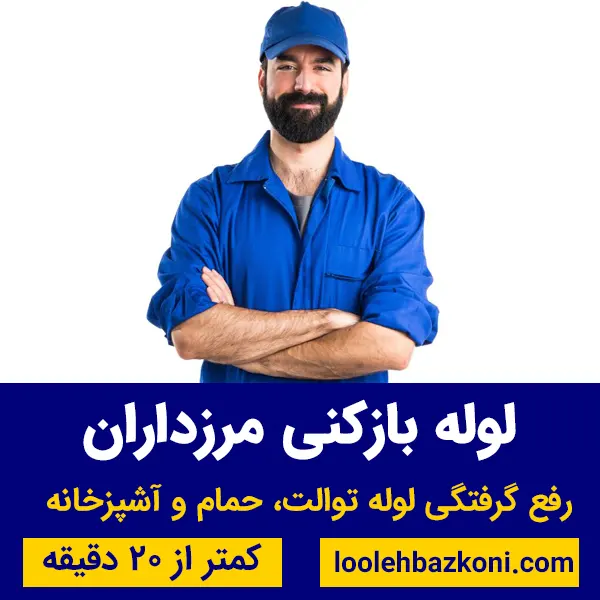 لوله بازکنی مرزداران