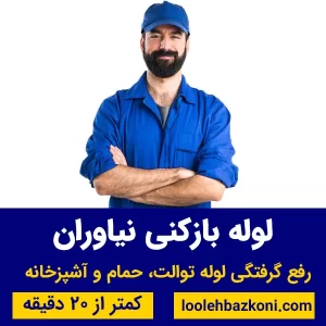 لوله بازکنی نیاوران