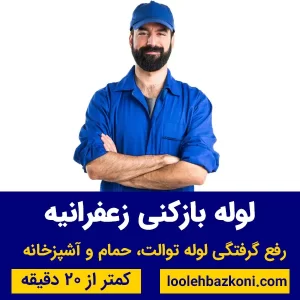 لوله بازکنی زعفرانیه