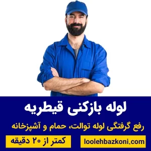 لوله بازکنی قیطریه