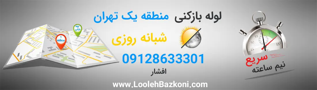 لوله بازکنی در منطقه 1