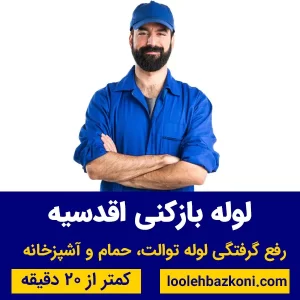 لوله بازکنی اقدسیه