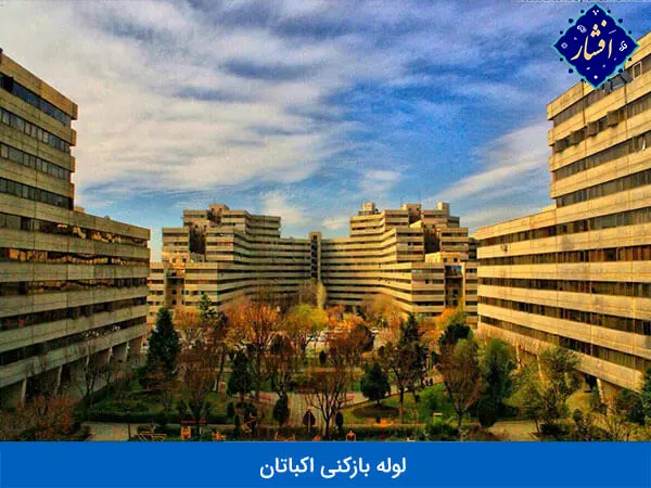 لوله بازکنی در اکباتان