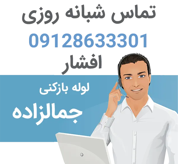 لوله بازکنی ارزان جمالزاده