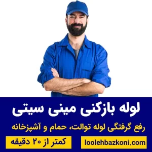 لوله بازکنی مینی سیتی