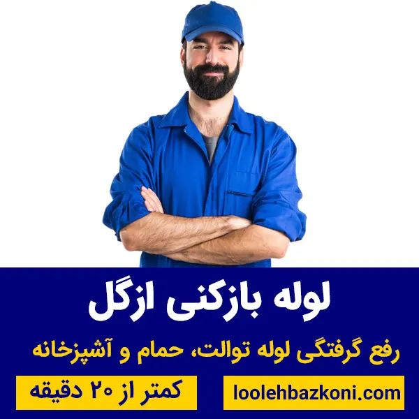 لوله بازکنی ازگل