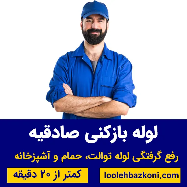لوله بازکنی صادقیه