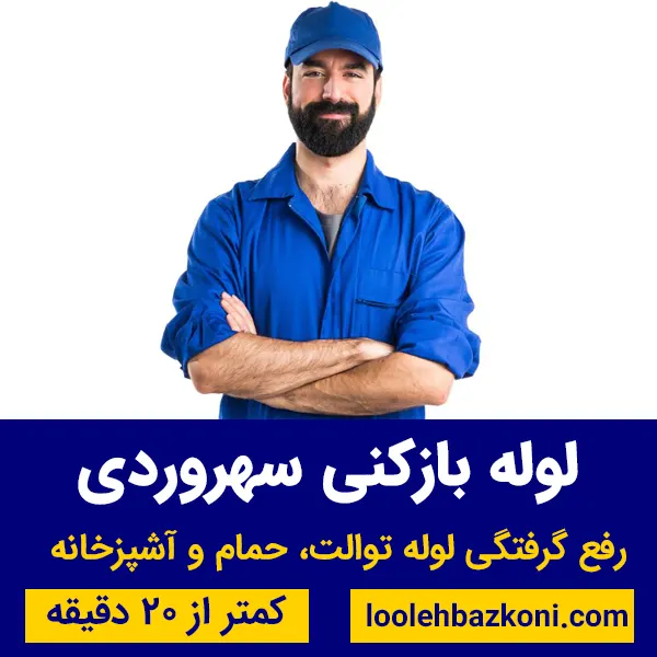 لوله بازکنی سهروردی