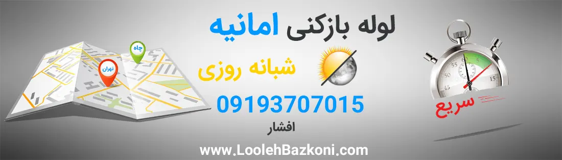 لوله بازکنی فوری امانیه