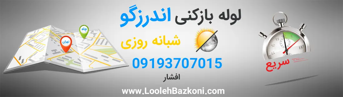 لوله بازکنی شبانه روزی اندرزگو