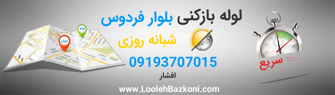 لوله بازکنی فوری بلوار فردوس
