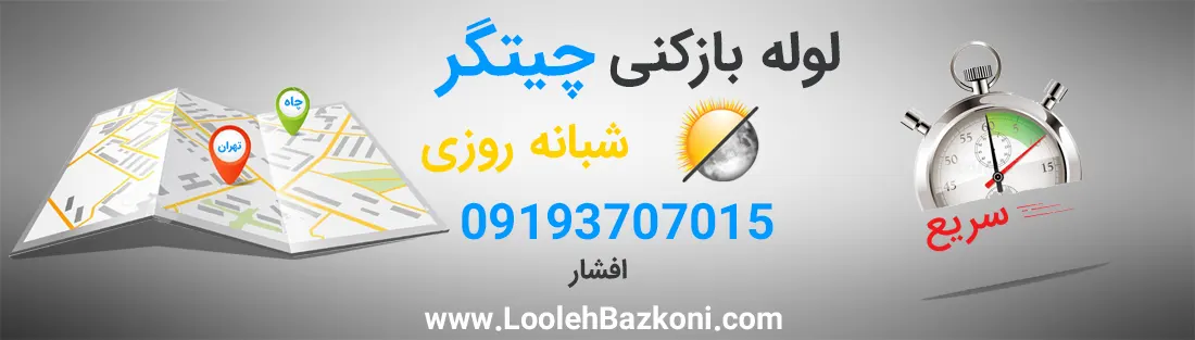 لوله بازکنی در چیتگر