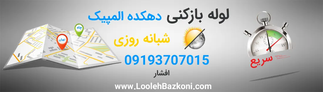 لوله بازکنی ارزان دهکده المپیک