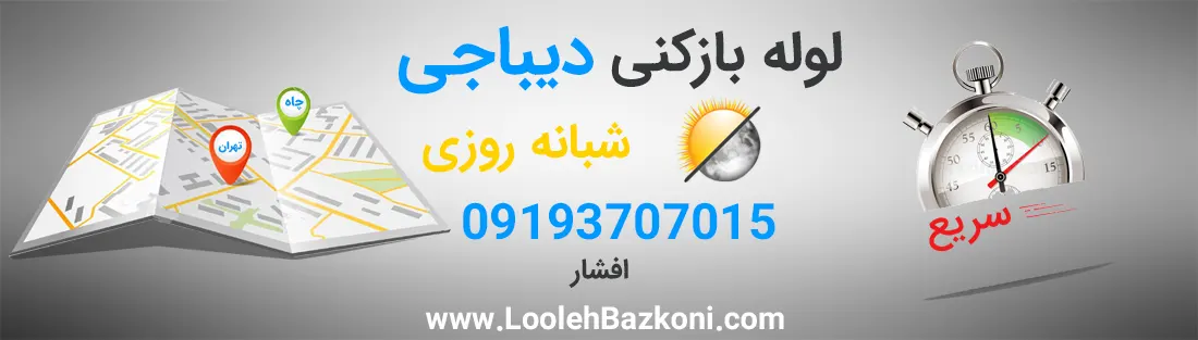 لوله بازکنی ارزان دیباجی