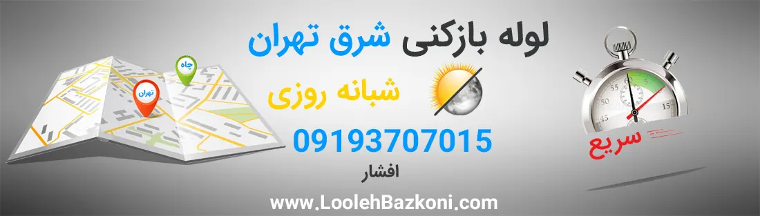 لوله بازکنی در شرق تهران