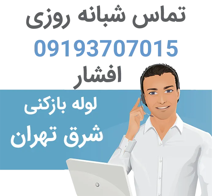 لوله بازکنی ارزان شرق تهران
