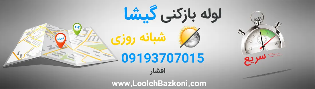 لوله بازکنی در گیشا