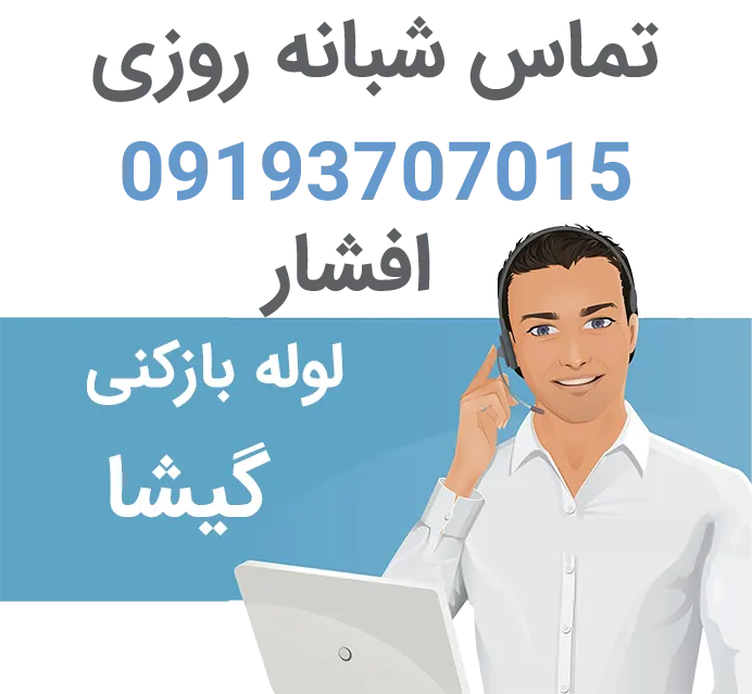 لوله بازکنی ارزان گیشا