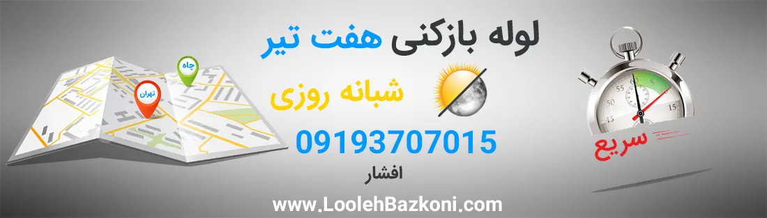 لوله بازکنی فوری هفت تیر