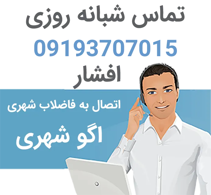 اتصال به اگو شهری