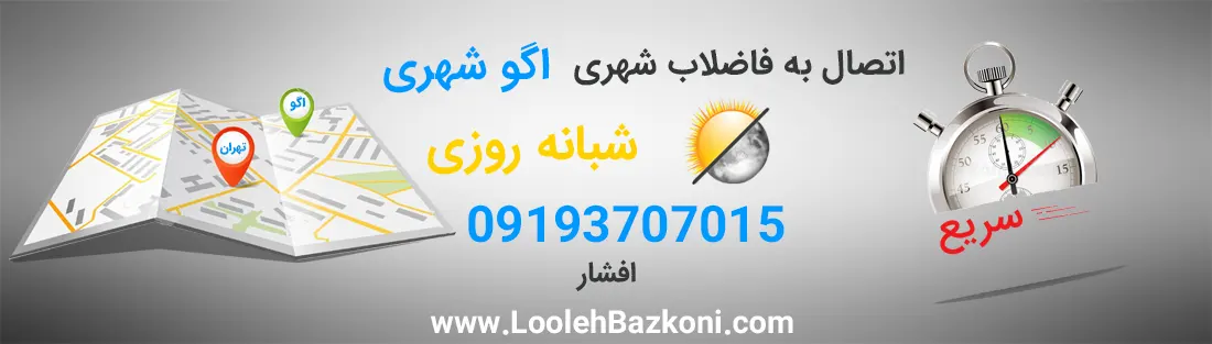 اتصال به فاضلاب شهری