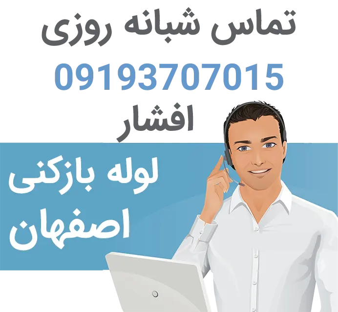 لوله بازکنی شبانه روزی اصفهان