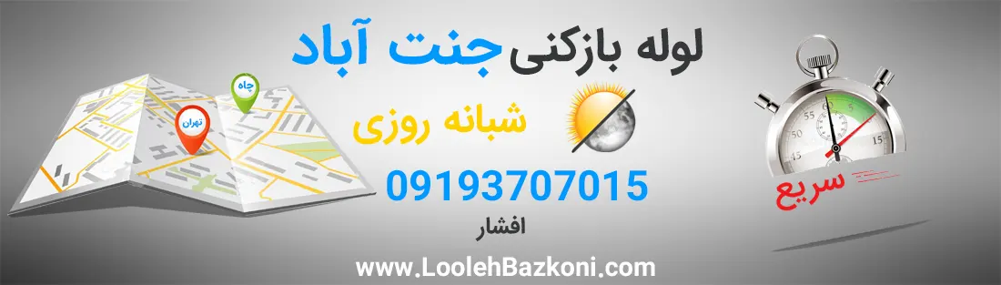 لوله بازکنی فوری جنت آباد