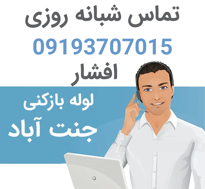 لوله بازکنی ارزان جنت آباد