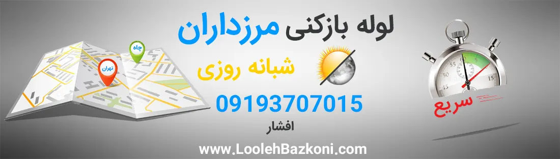 لوله بازکنی فوری مرزداران