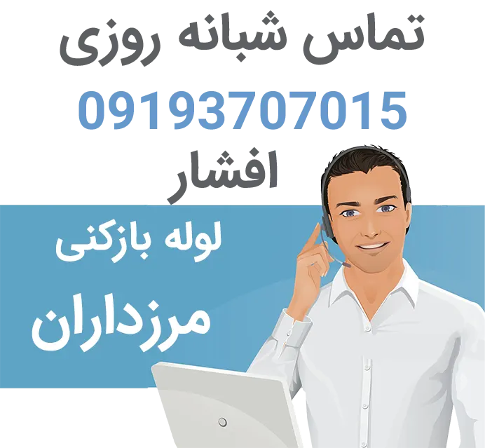 لوله بازکنی ارزان مرزداران