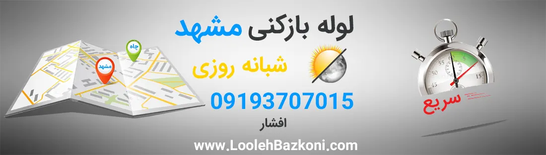 لوله بازکنی در مشهد