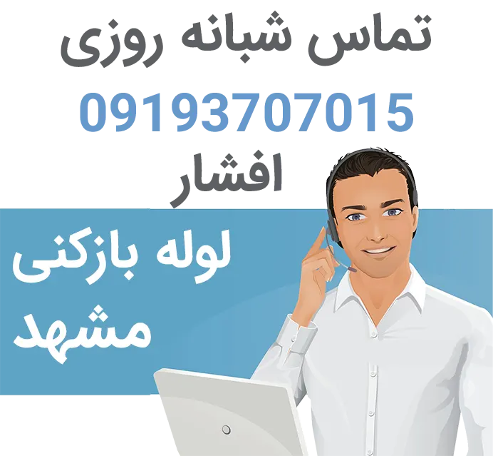خدمات لوله بازکنی مشهد