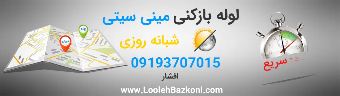 لوله بازکنی فوری مینی سیتی