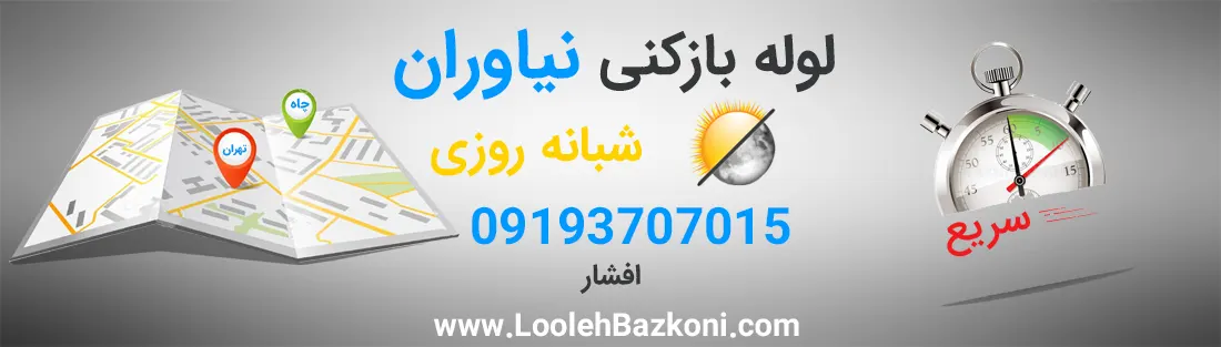 لوله بازکنی در نیاوران