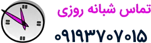 شماره لوله بازکنی شبانه روزی