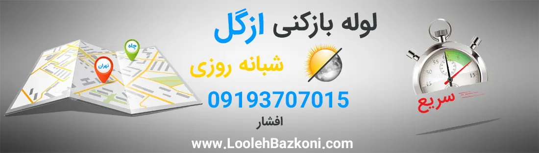 لوله بازکنی فوری ازگل