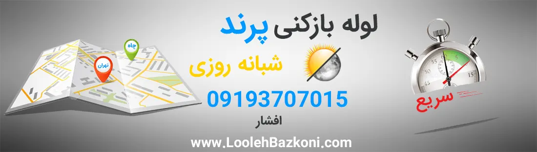 بهترین لوله بازکنی در پرند