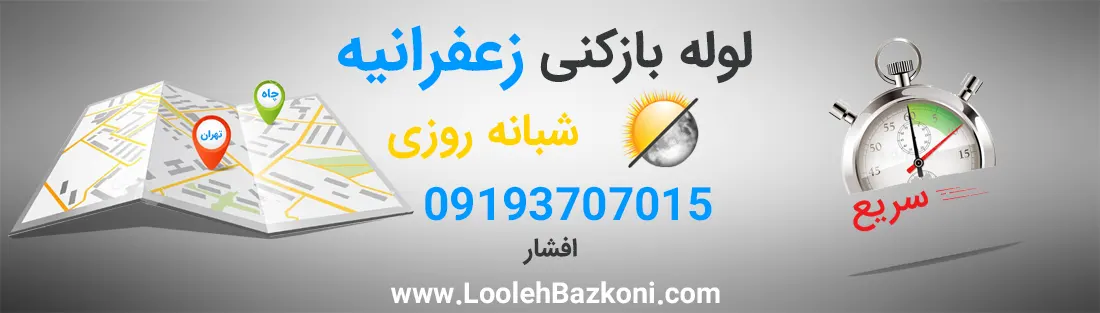 لوله بازکنی فوری زعفرانیه