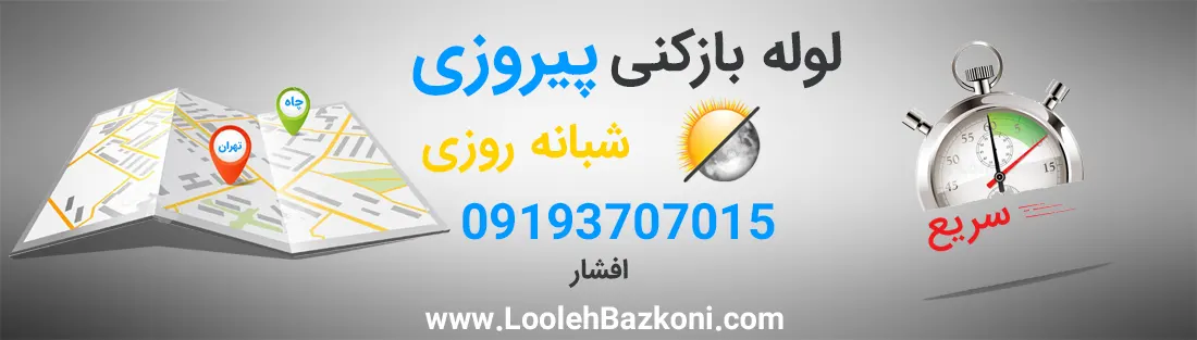 لوله بازکنی فوری پیروزی