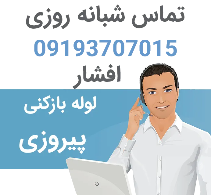 لوله بازکنی ارزان پیروزی