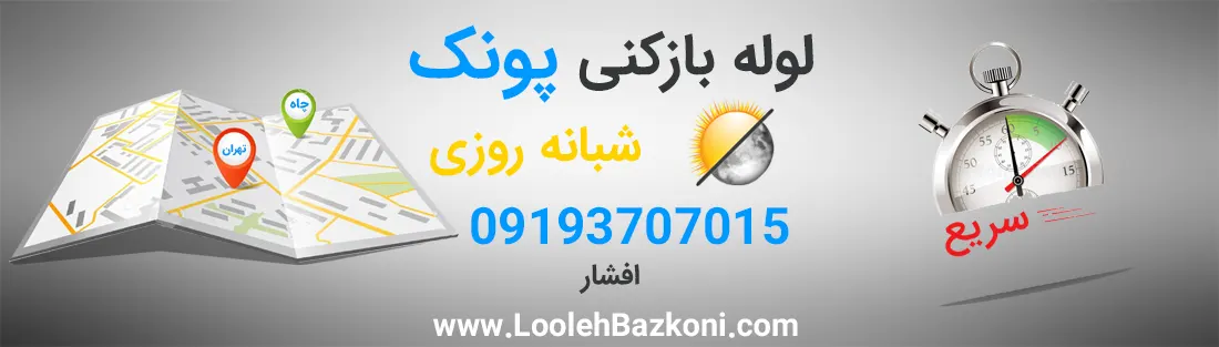 بهترین لوله بازکنی در پونک