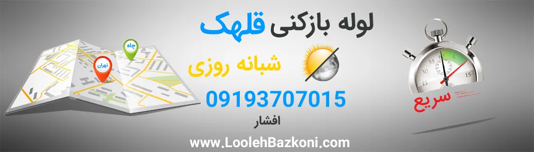 لوله بازکنی فوری قلهک