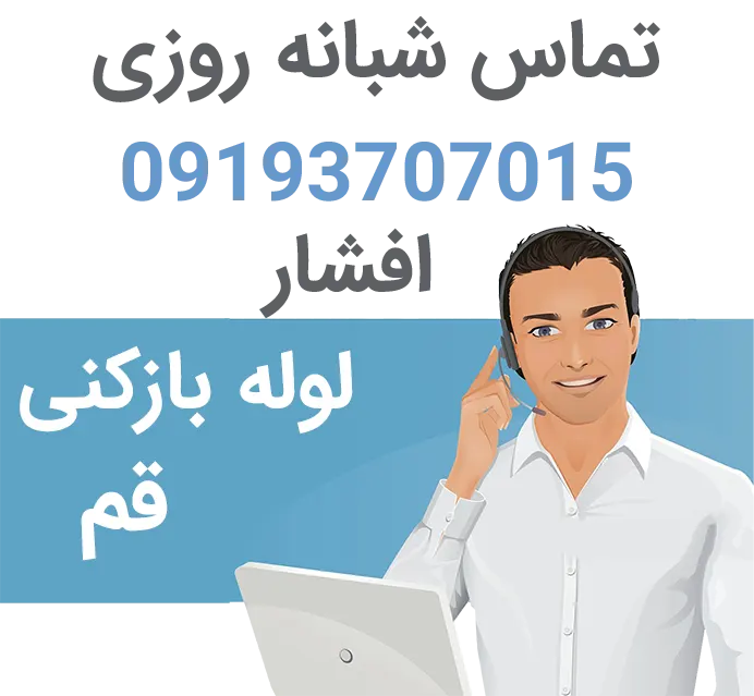خدمات لوله بازکنی قم