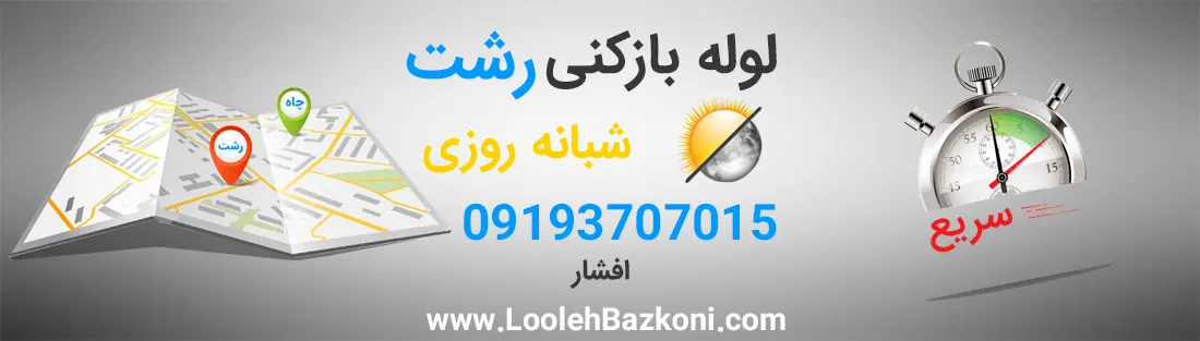 لوله بازکن سیار رشت