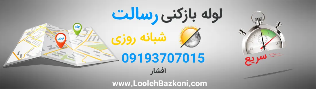 لوله بازکنی فوری رسالت