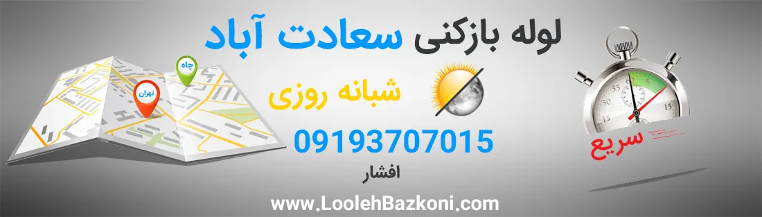لوله بازکنی سعادت آباد